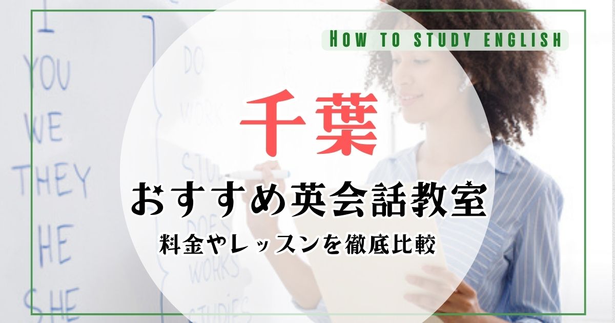 千葉にある英会話教室おすすめ＆安いランキング！個人や大手スクール10社を比較