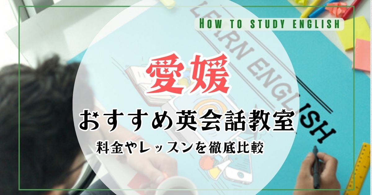 愛媛の英会話教室人気ランキング！おすすめ10社を比較