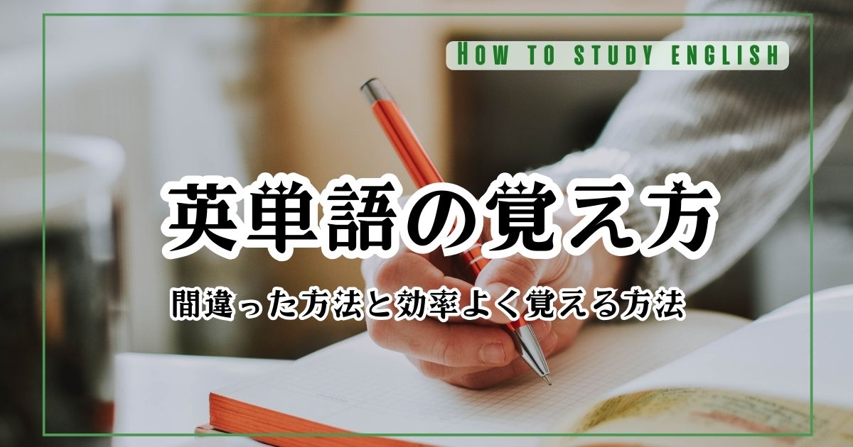 英単語の覚え方！間違った方法と効率よく覚える方法