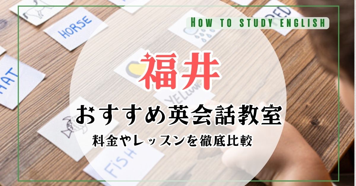 福井県の英会話おすすめ10選！大人・子供・初心者向けの英会話教室