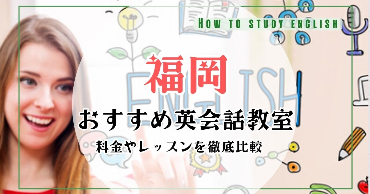 福岡県の安い・おすすめの英会話教室と子供向け英会話教室【最新2023年版】