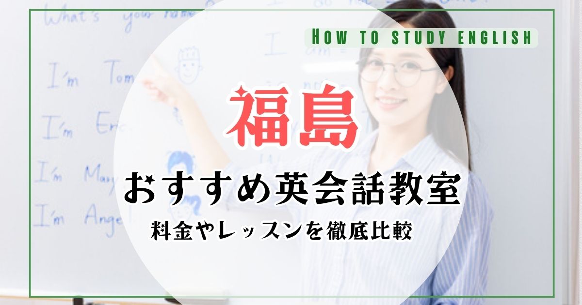 福島県の英会話スクールおすすめランキング！10教室の料金やカリキュラムを比較