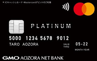 GMOあおぞらネット銀行MasterCardプラチナデビットカード