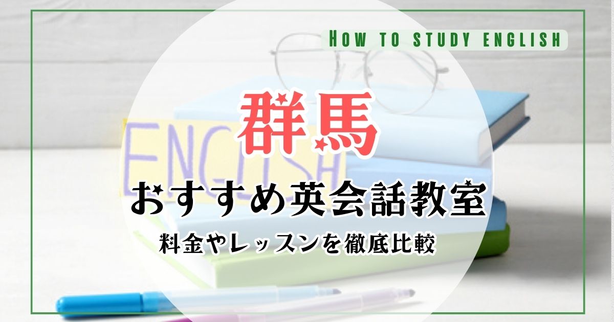 群馬の英会話教室おすすめランキング！10社の料金・カリキュラム・口コミ比較