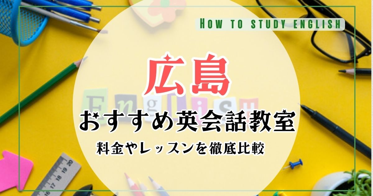 広島でおすすめ英会話スクール・教室10選！口コミや料金を比較