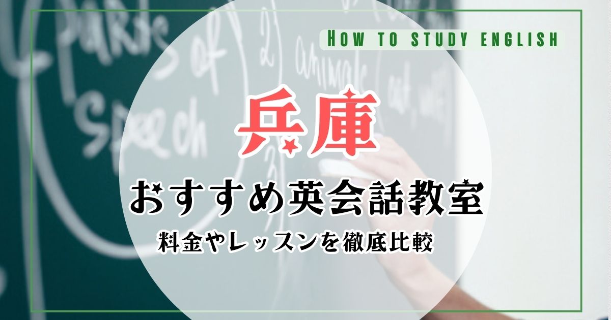 兵庫の英会話スクールおすすめランキング！人気10教室の比較一覧