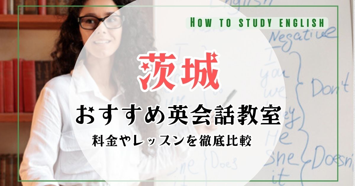 茨城県の英会話教室おすすめランキング！大人向け英会話スクール10選