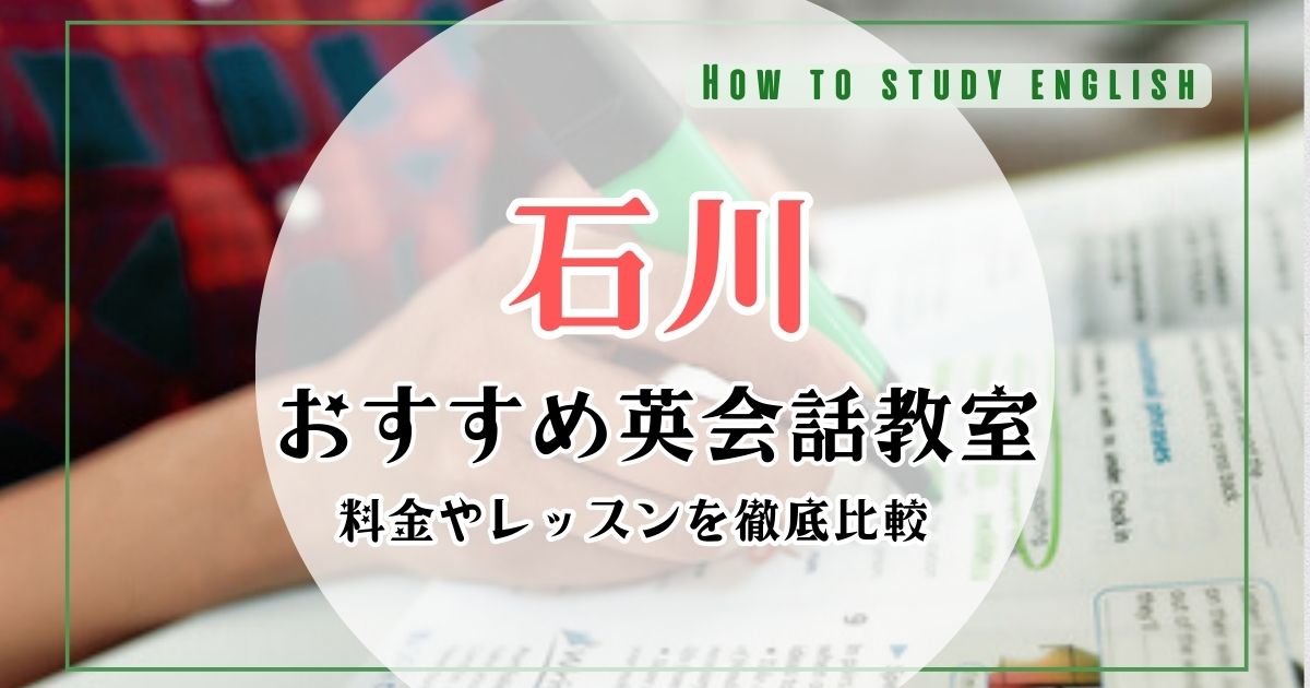 石川県（金沢市）でおすすめの英会話教室・スクール10選