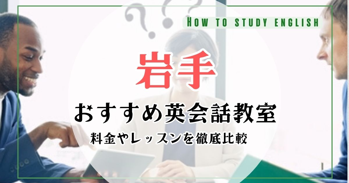 岩手の英会話教室おすすめランキング！口コミや料金を徹底比較