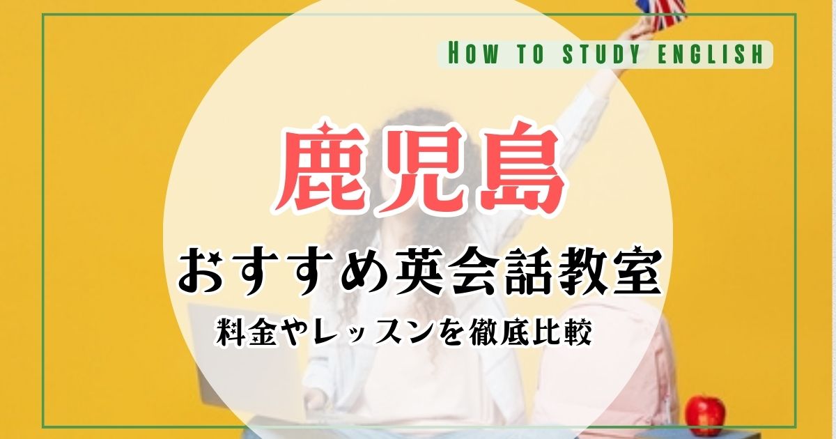 鹿児島県の安い・おすすめの英会話教室！大人向けマンツーマンスクール