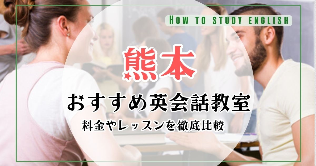 熊本の英会話教室おすすめ10選！大人・初心者向けスクール