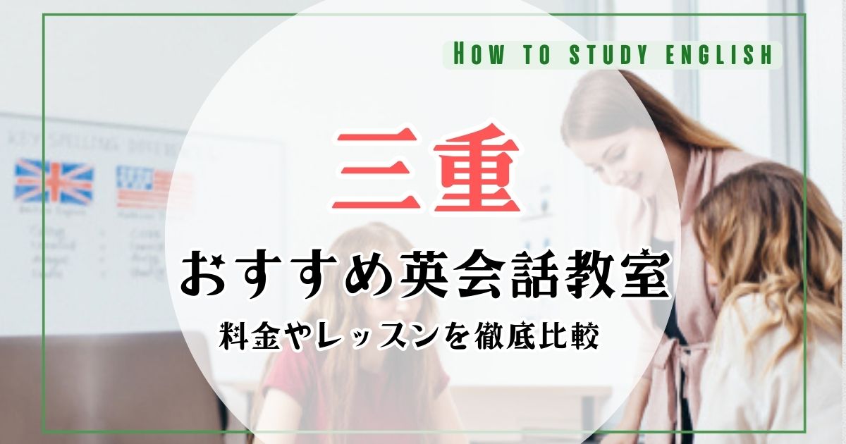 三重の英会話教室おすすめ10選！料金や口コミ比較ランキング