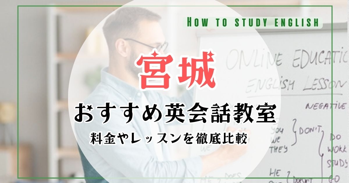 宮城県（仙台市）おすすめ英会話教室！大人向け・安いスクールを比較