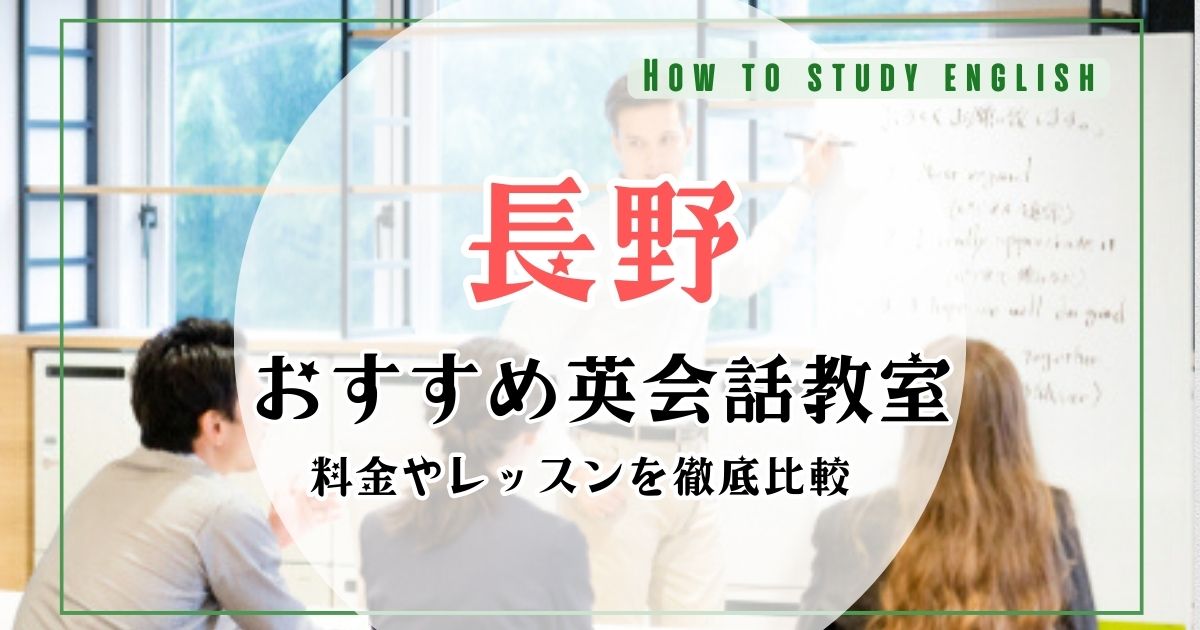 長野県の英会話スクール・英語教室おすすめ10選