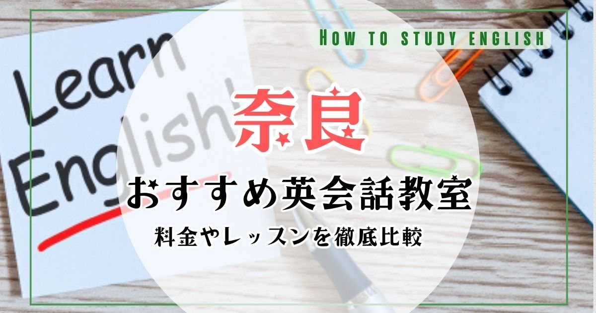 奈良の英会話教室おすすめ10選！大人・初心者向けスクール徹底比較