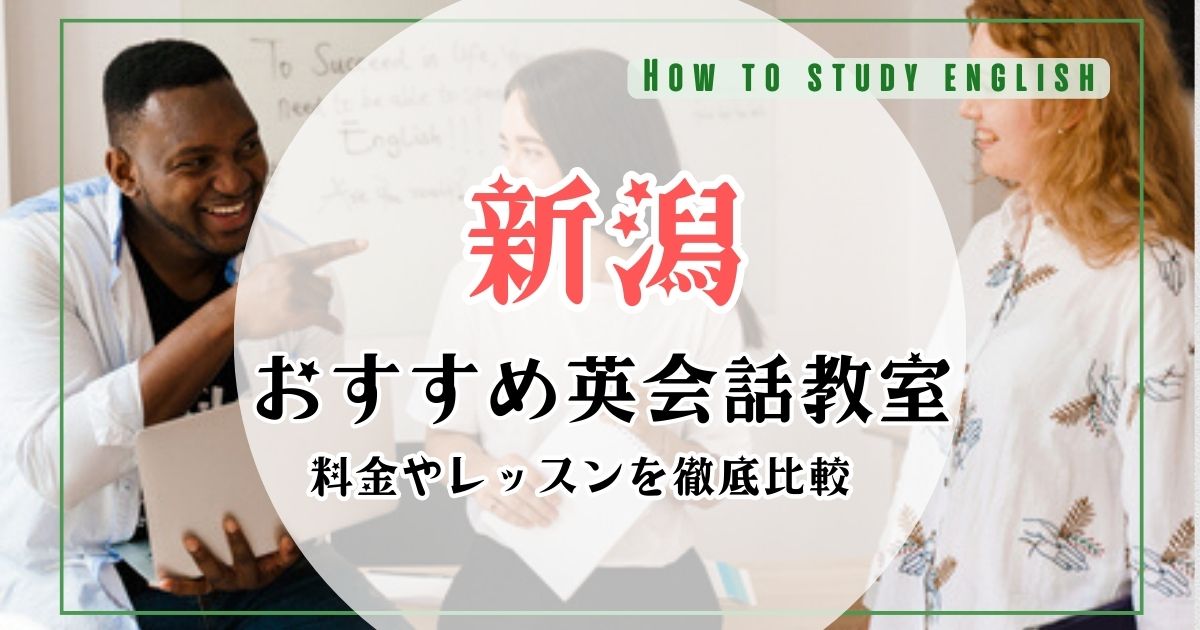 新潟の英会話教室・スクールおすすめ10選！大人向けマンツーマン