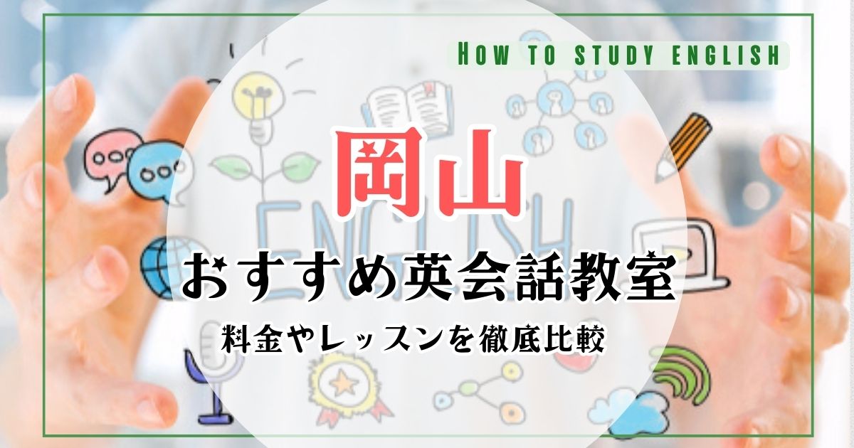 岡山の英会話教室おすすめランキング10社比較