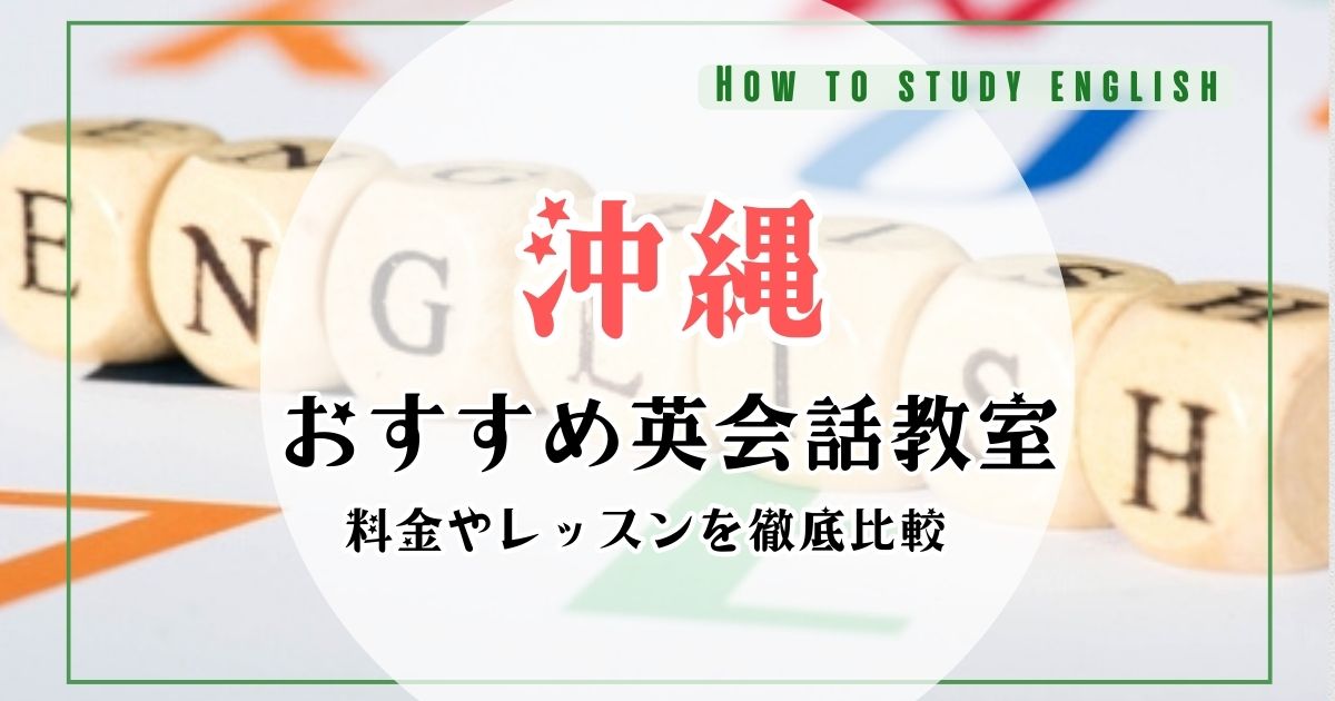 沖縄の英会話スクール・教室一覧！大人向け・初心者におすすめランキング