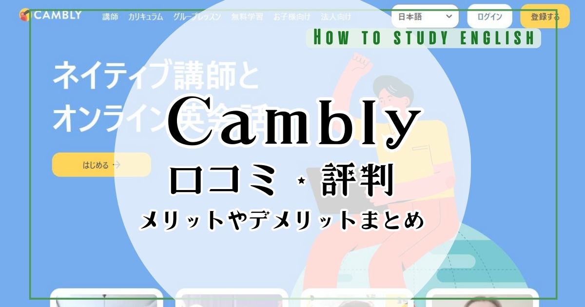 Camblyを使ってみた！口コミ・評判でよくないと言われる理由