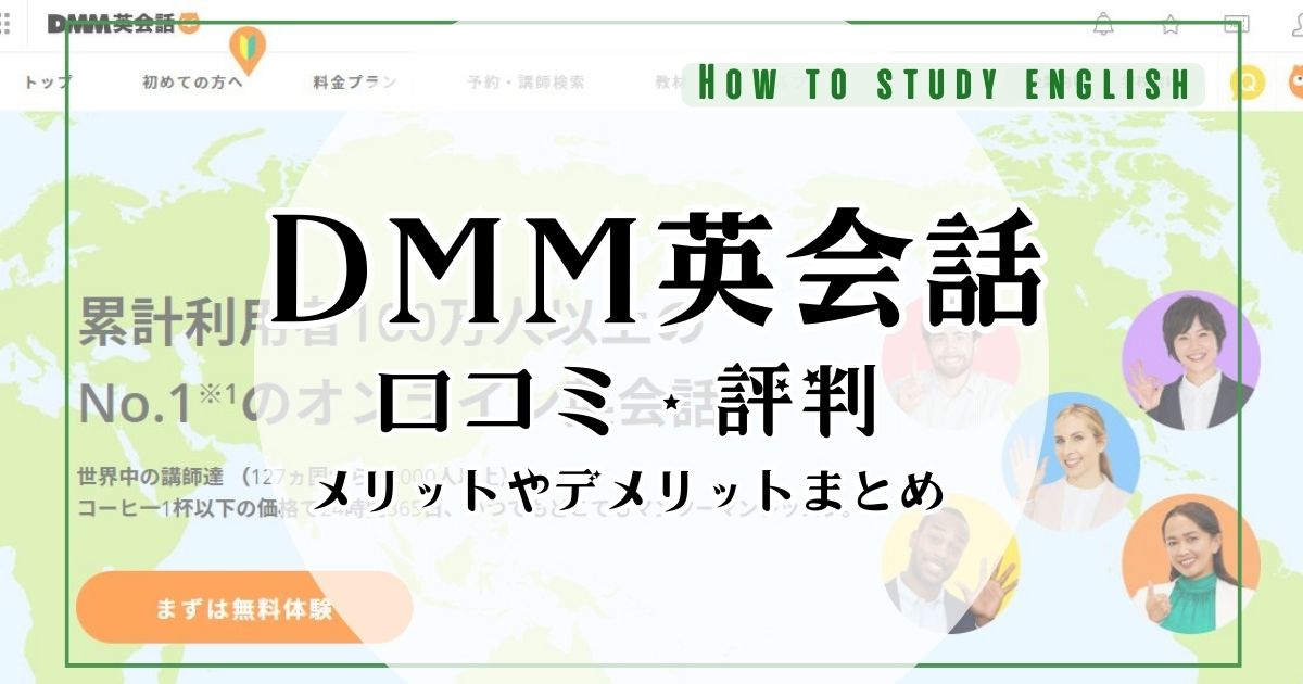 DMM英会話の評判！効果なし？口コミで分かったデメリットやメリット