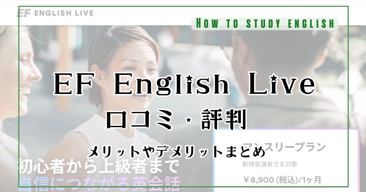 EF English Liveの評判！グループレッスン聞くだけで上達する？口コミを調査