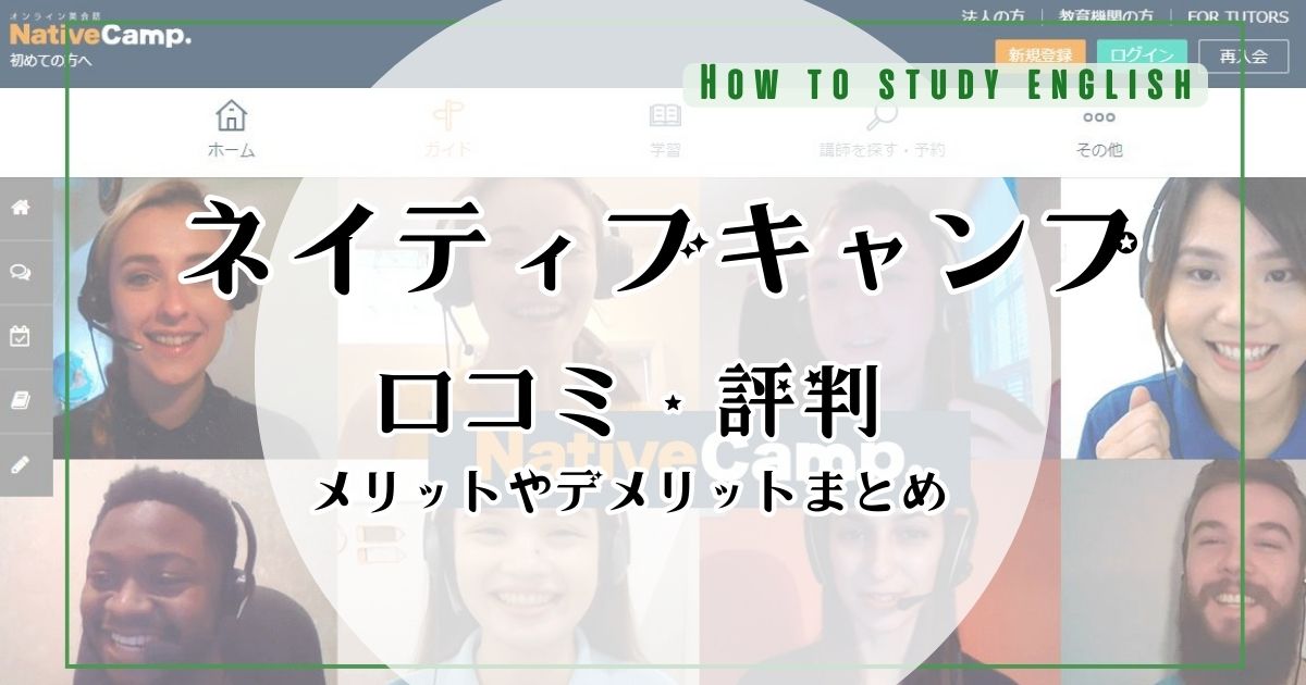 ネイティブキャンプの評判はひどい？口コミで分かったデメリットやメリット