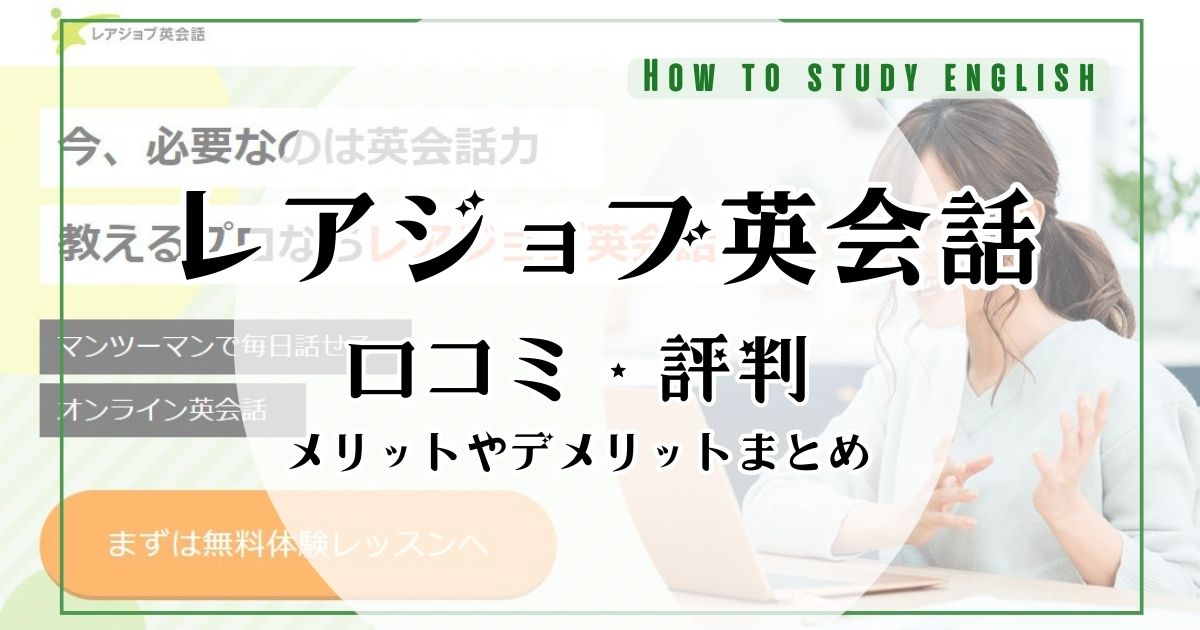 レアジョブ英会話の評判！講師の質がひどい？メリットやデメリット