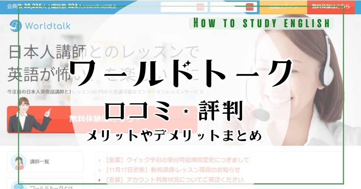 ワールドトークの評判！講師の質や料金など口コミで分かったデメリット・デメリット