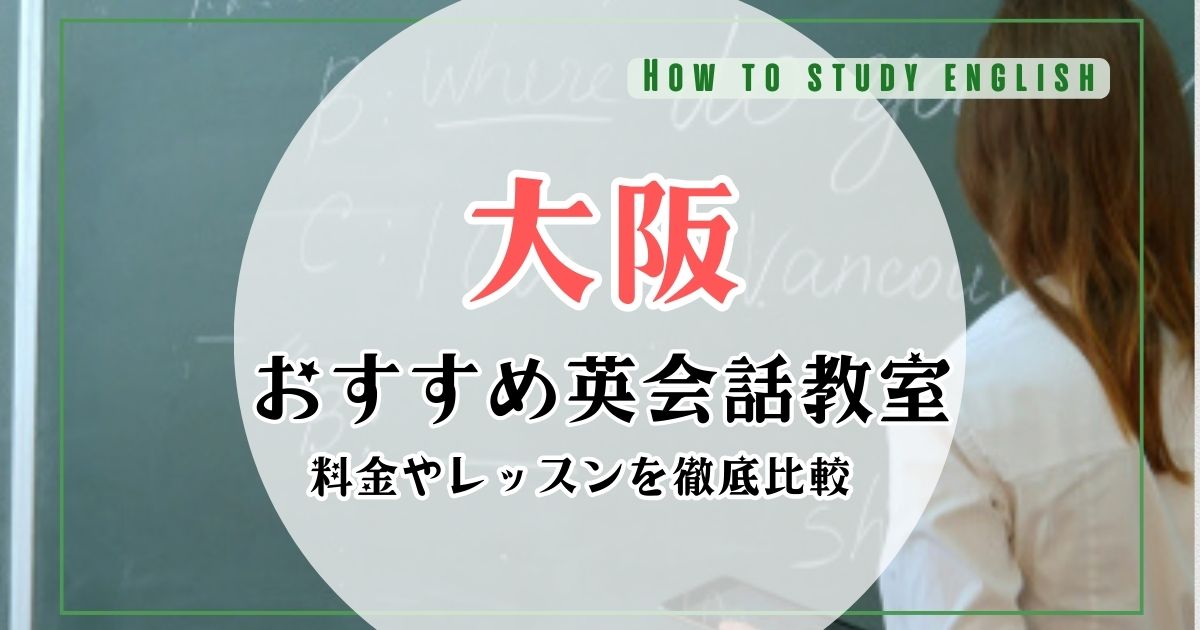 大阪の英会話教室おすすめランキング！安い・初心者向けスクール一覧