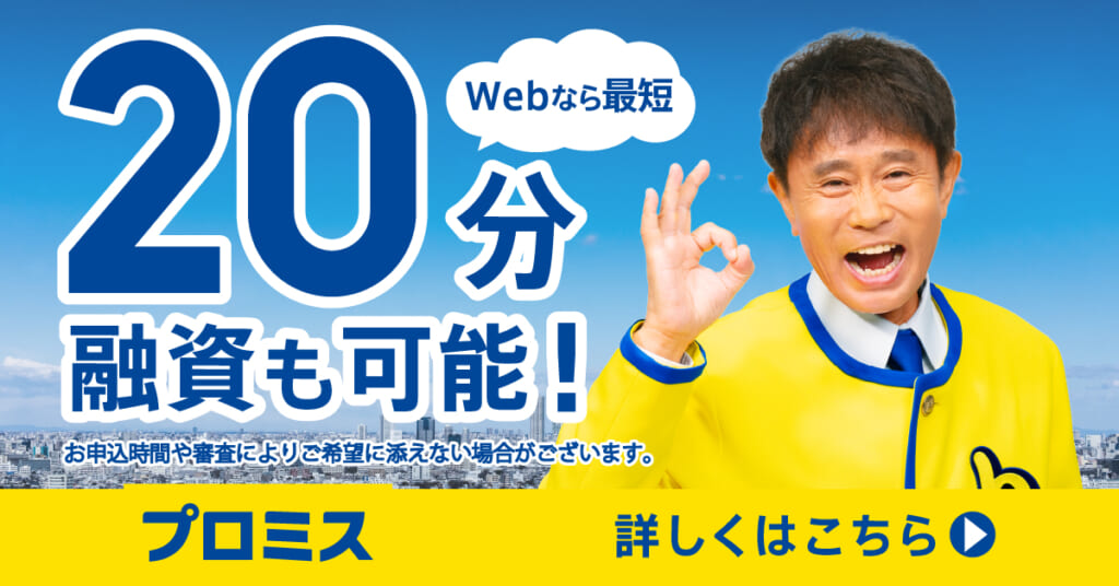 プロミス|年収1/3を超える借入OK