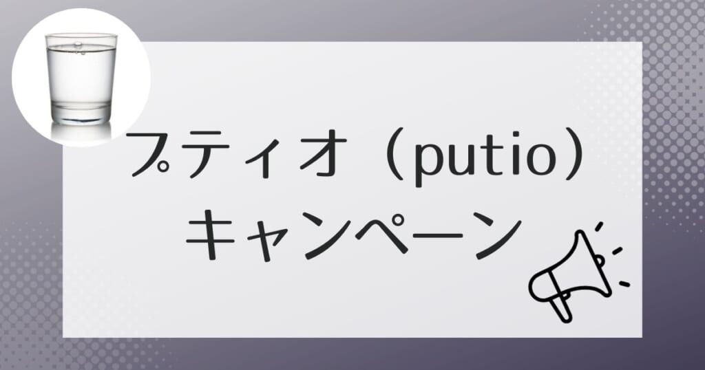 プティオ（putio）をお得に利用できるキャンペーン