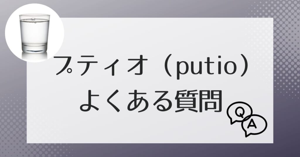 プティオ（putio）についてよくある質問