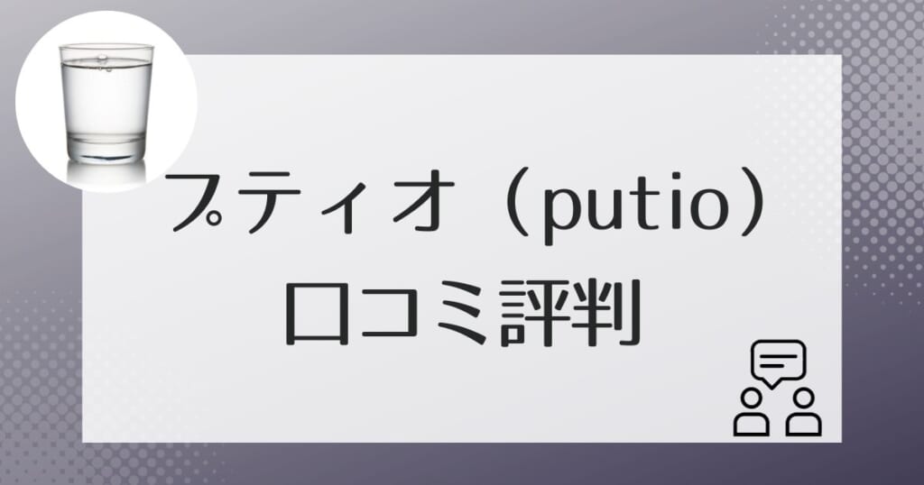 プティオ（putio）に関する口コミ評判