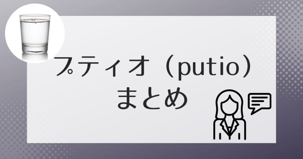 プティオ（putio）のウォーターサーバーのまとめ