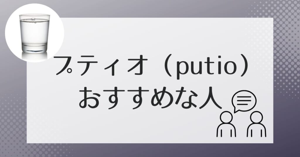 プティオ（putio）がおすすめなのはこんな方