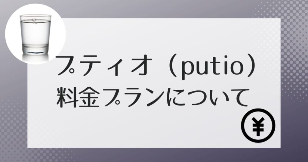 プティオ（putio）の料金プランは2種類