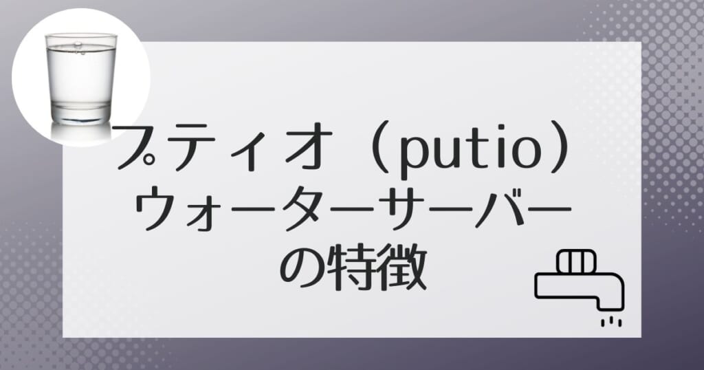 プティオ（putio）の機能を紹介