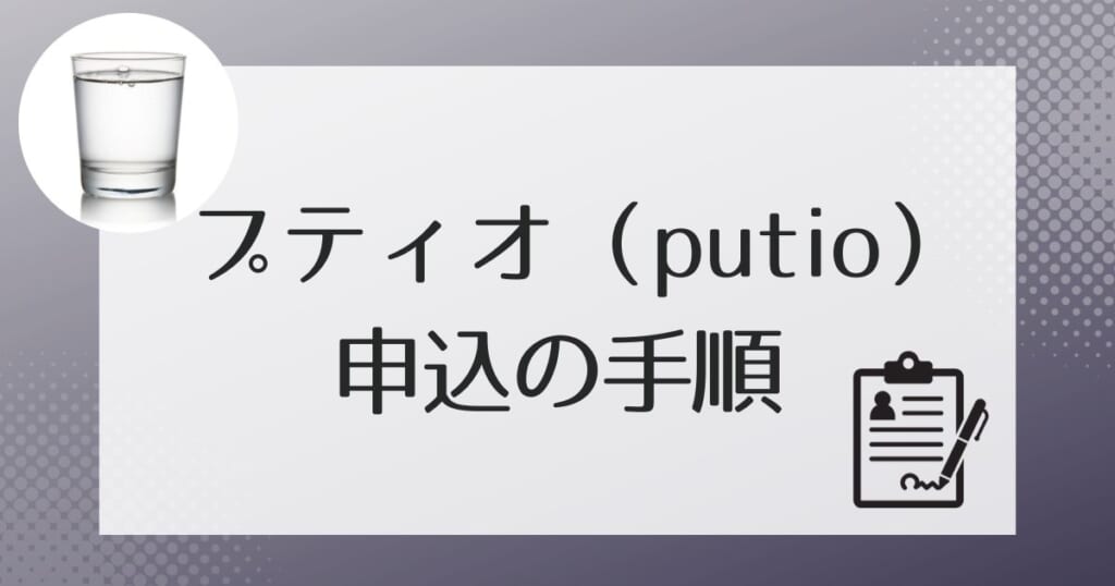 プティオ（putio）の申し込みの流れ