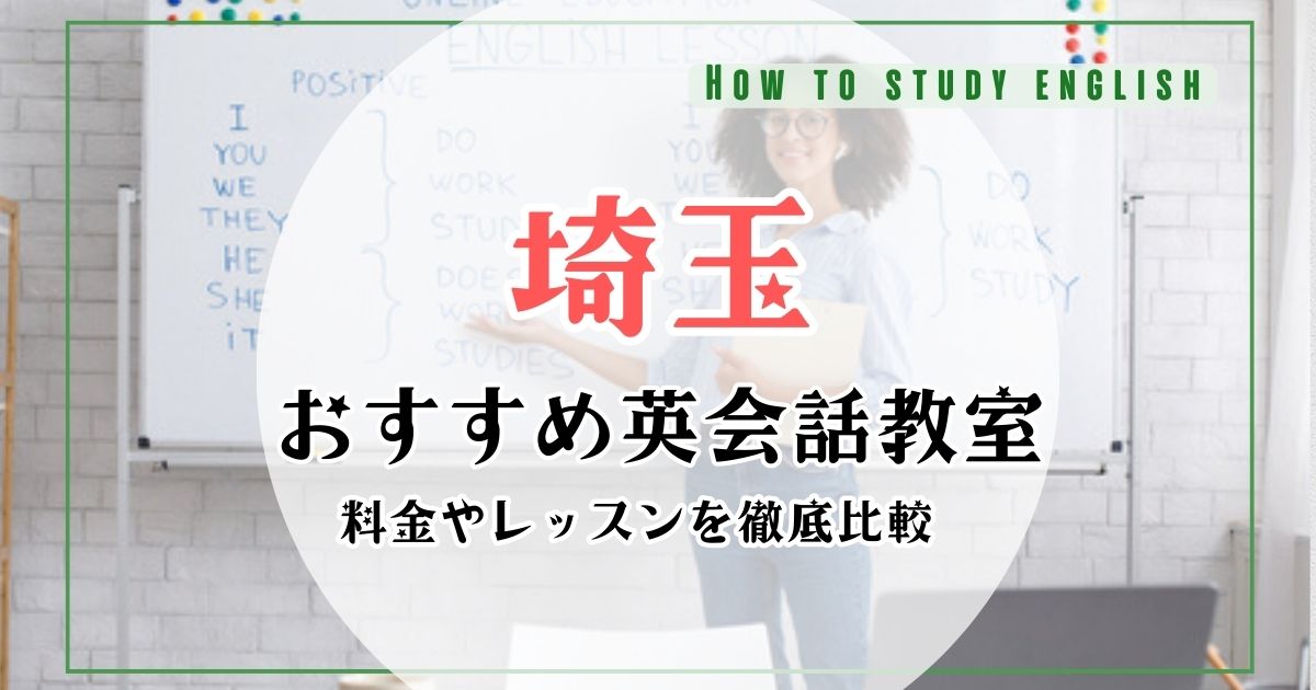 埼玉で大人向け英会話教室10選！マンツーマンレッスンあり