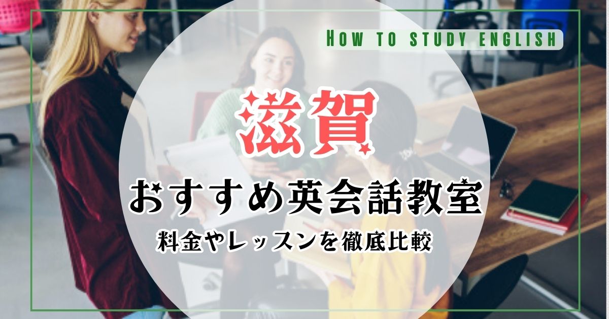 滋賀の英会話教室・スクールを比較おすすめ10選！選び方