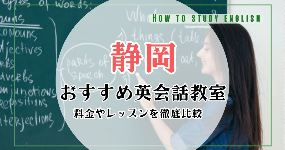 静岡の英会話教室を比較おすすめ10選！英会話スクールの失敗しない選び方