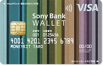 ソニー銀行【Sony Bank WALLET（Visaデビット付きキャッシュカード）】