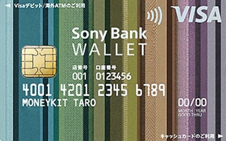 ソニー銀行Visaデビット付きキャッシュカード