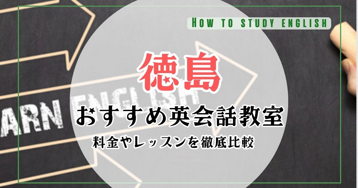徳島県の英会話教室のおすすめと子供向け英会話教室を厳選