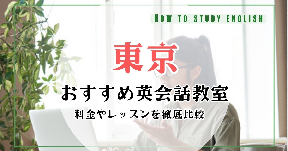 東京の英会話教室おすすめ10選！社会人向け・マンツーマンで学べるスクール