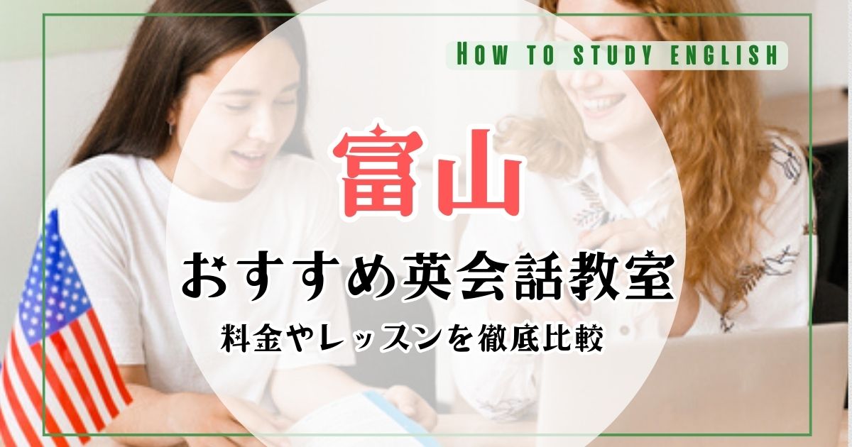 富山県の英会話教室おすすめランキング！初心者向けスクール10社を比較