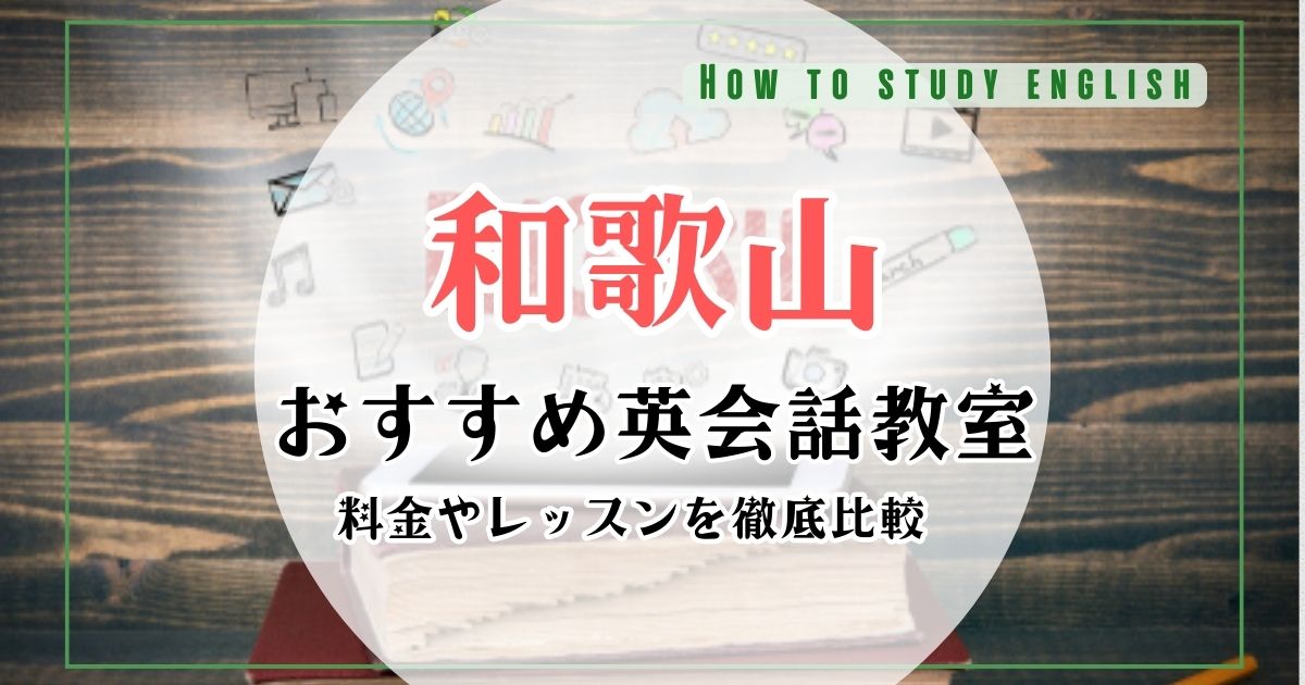 和歌山の英会話教室おすすめ10社を比較・ランキング