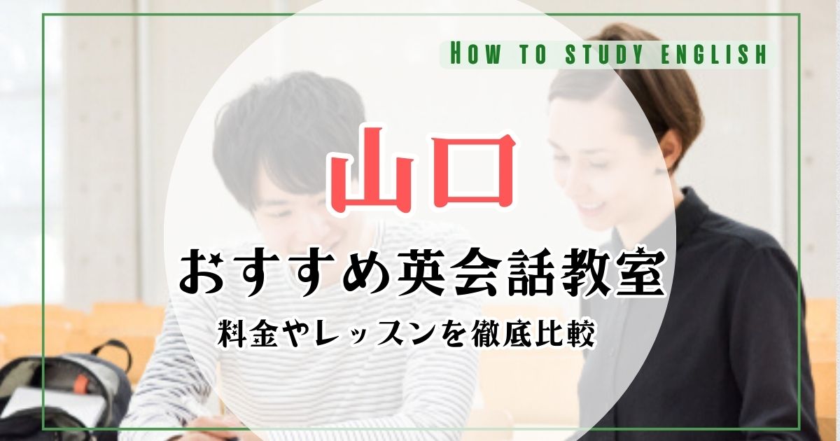 山口県のおすすめ英会話教室ランキング！大人向けマンツーマン英会話スクールを比較