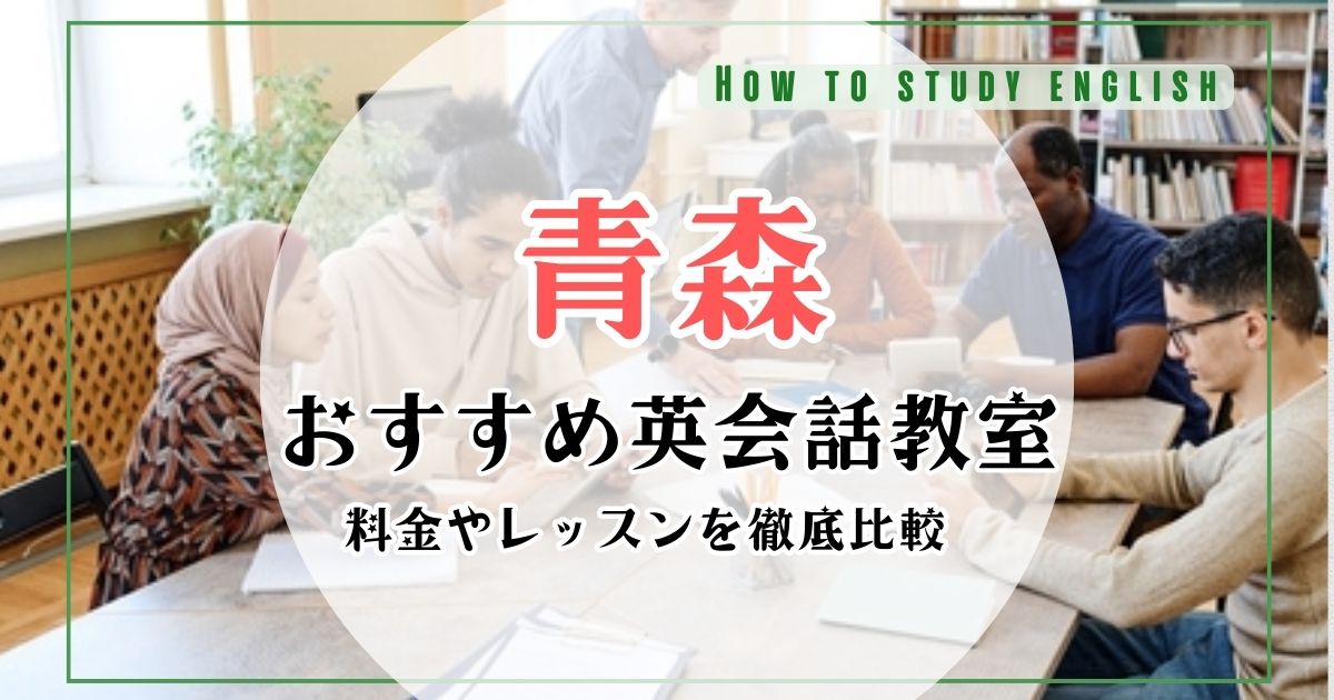 青森にある英会話スクール・英語教室おすすめ10選！口コミ比較ランキング