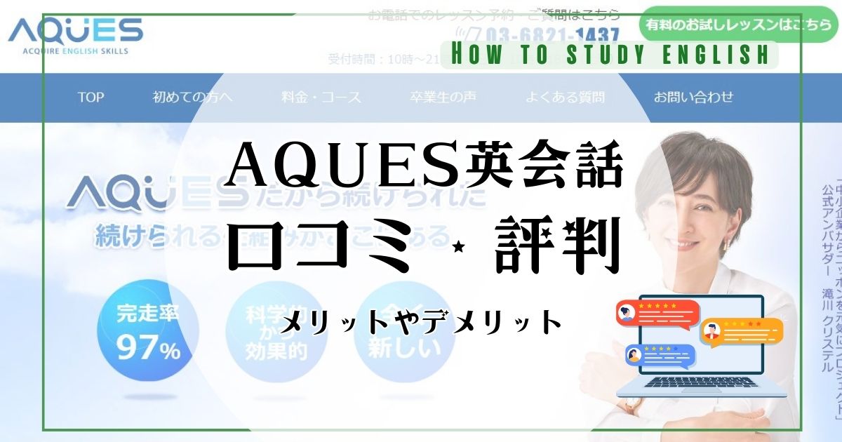 アクエス英会話の評判！口コミで分かったリアルな料金・メリットやデメリットについて